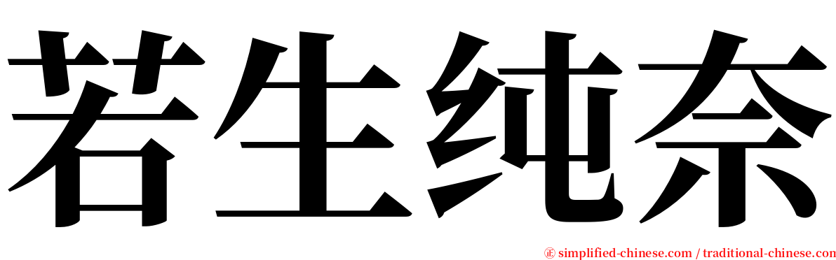 若生纯奈 serif font