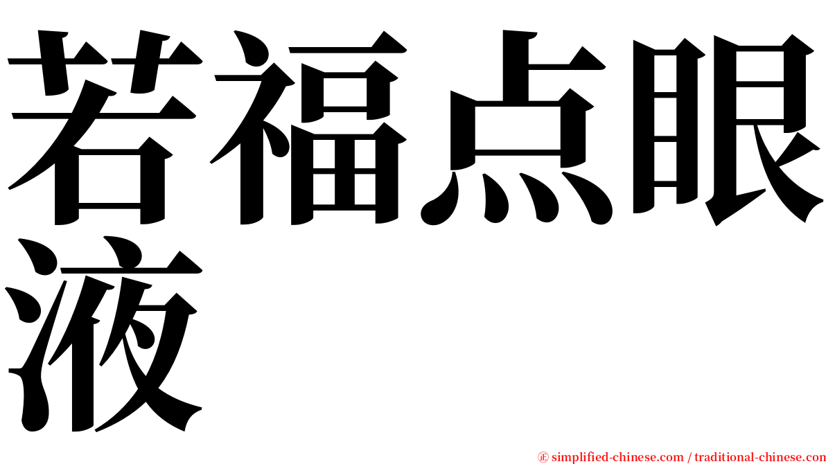 若福点眼液 serif font