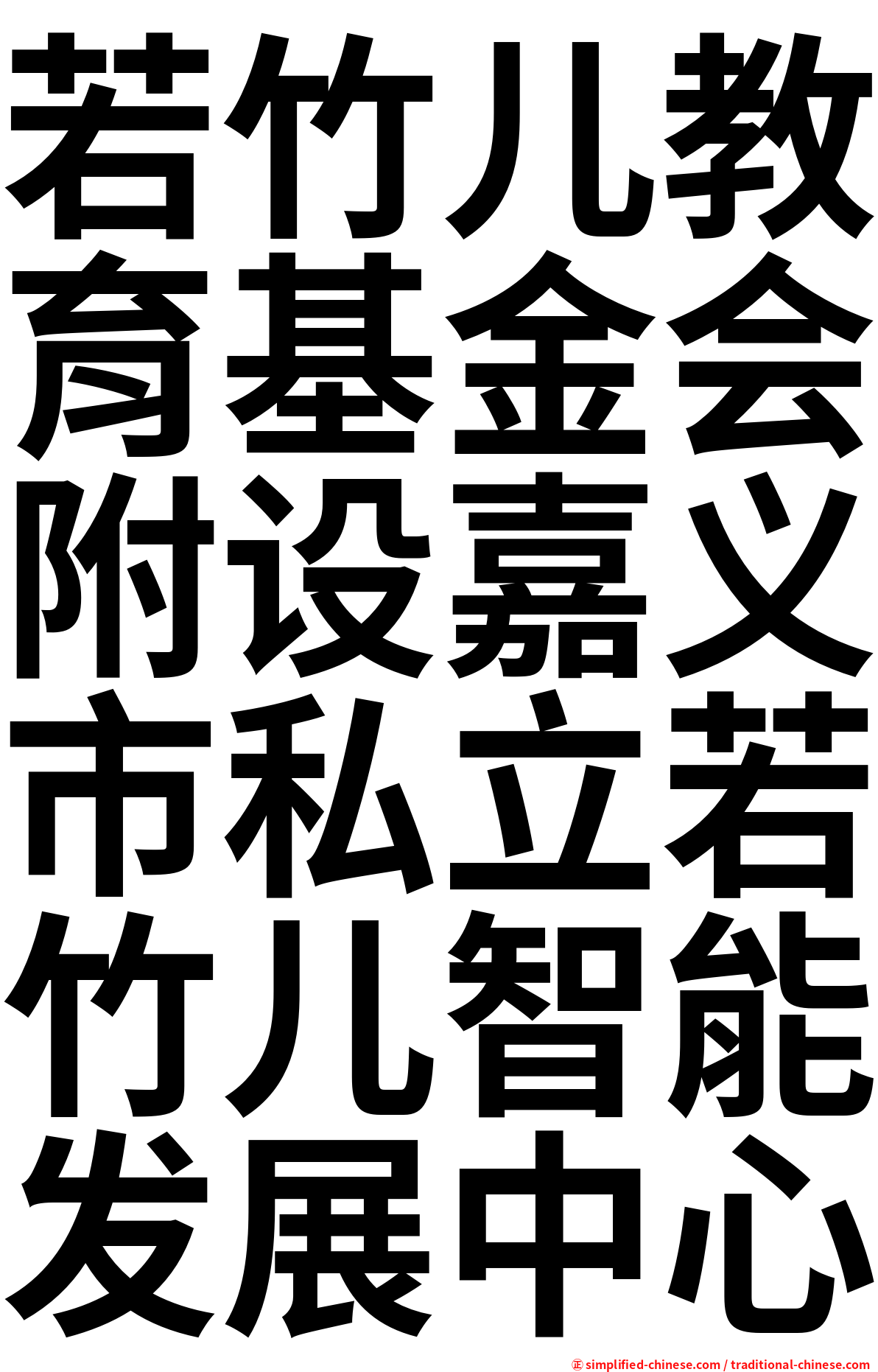 若竹儿教育基金会附设嘉义市私立若竹儿智能发展中心