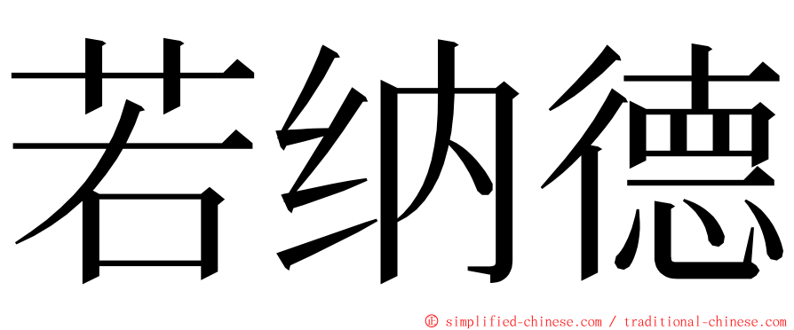 若纳德 ming font