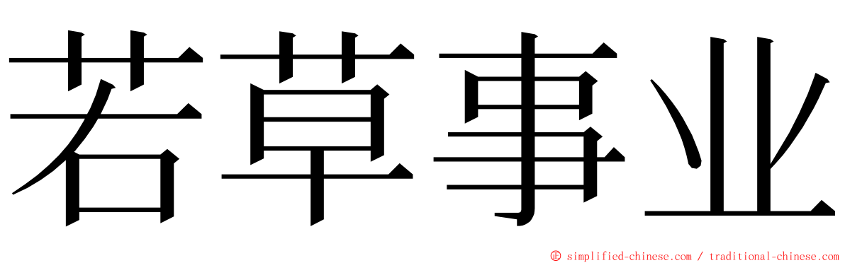 若草事业 ming font