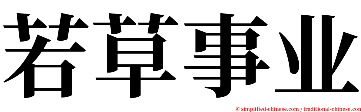 若草事业 serif font