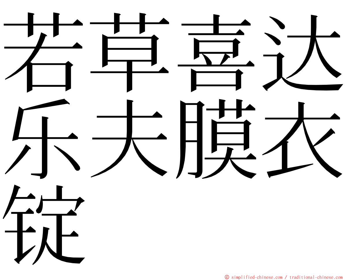 若草喜达乐夫膜衣锭 ming font