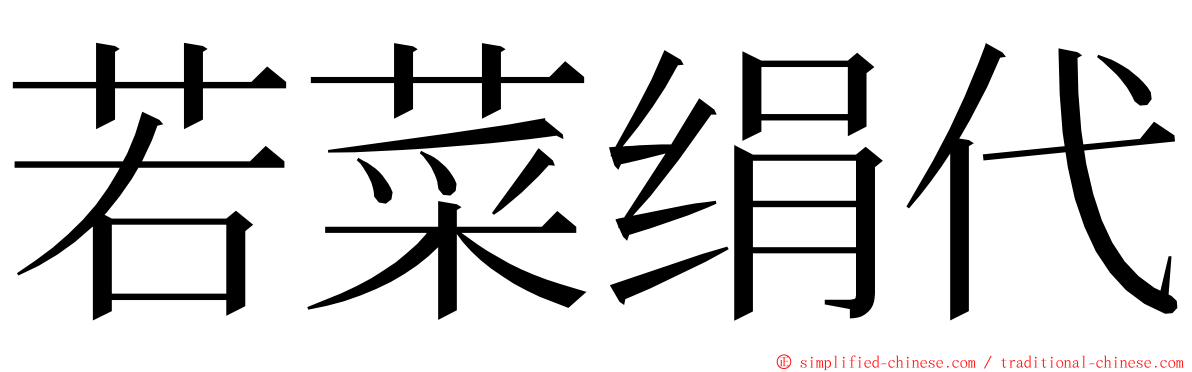 若菜绢代 ming font