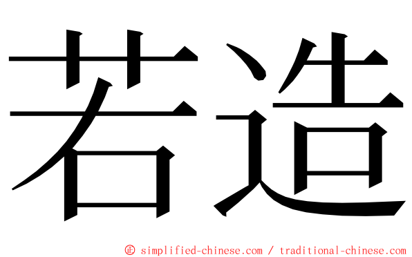 若造 ming font