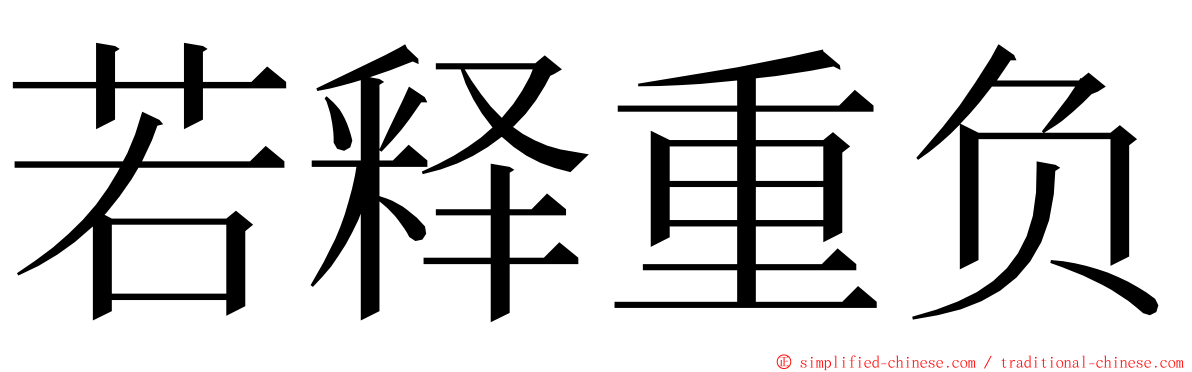 若释重负 ming font