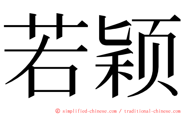 若颖 ming font