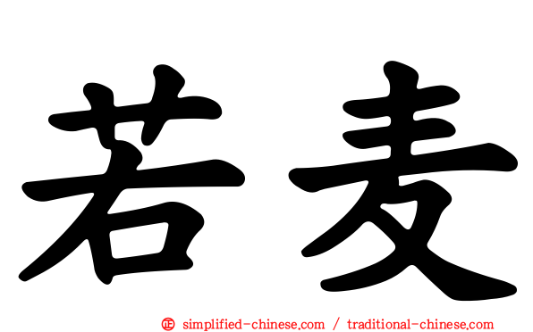 若麦