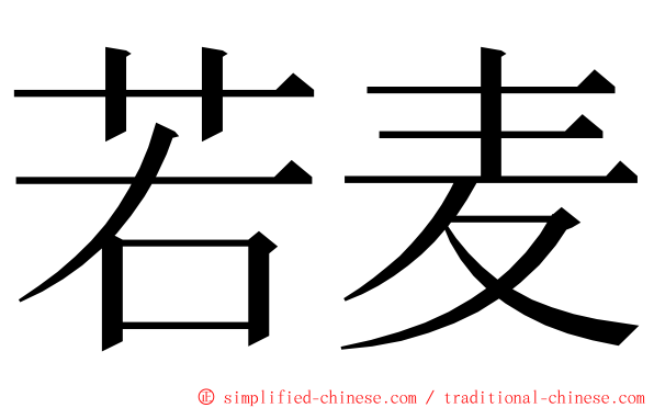 若麦 ming font