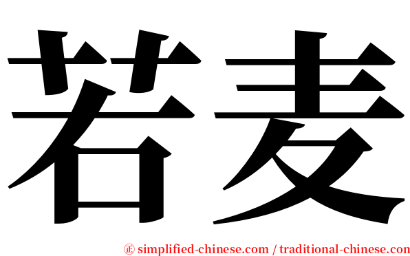 若麦 serif font