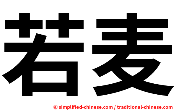 若麦