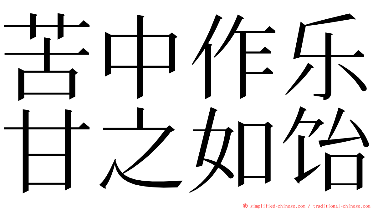 苦中作乐甘之如饴 ming font