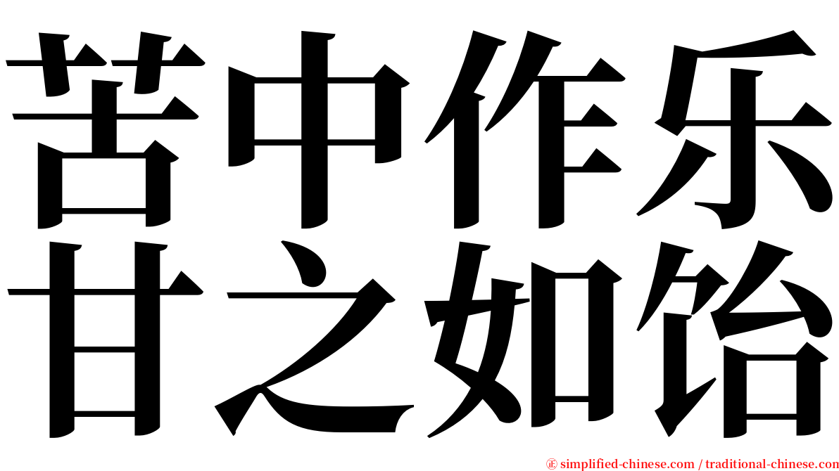 苦中作乐甘之如饴 serif font