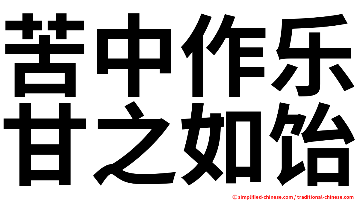 苦中作乐甘之如饴