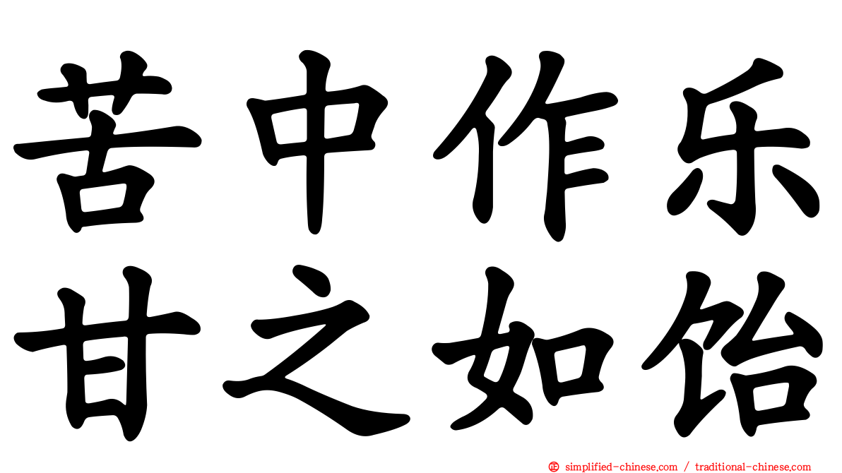 苦中作乐甘之如饴
