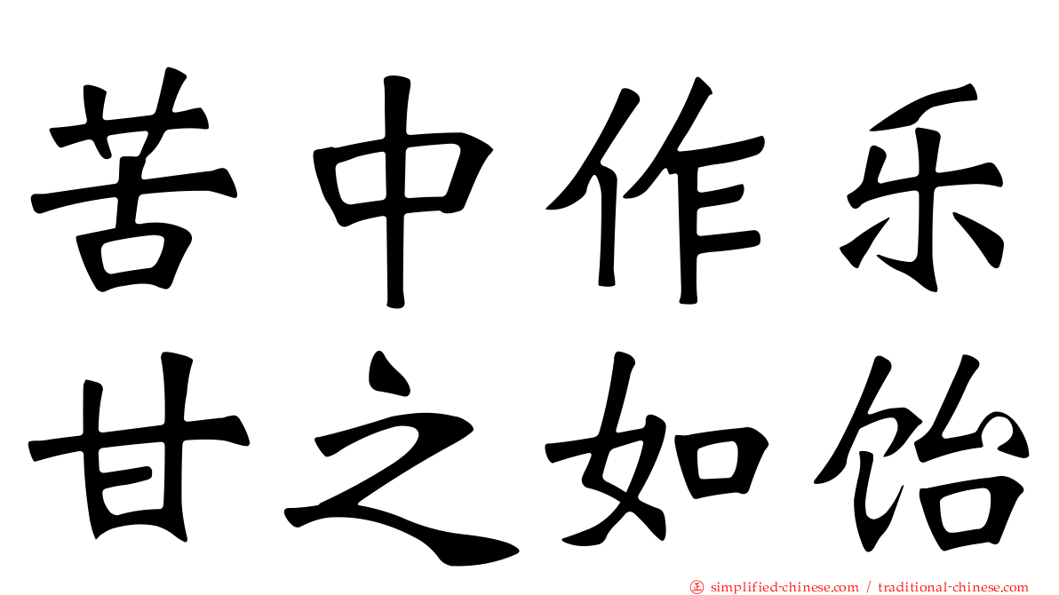 苦中作乐甘之如饴