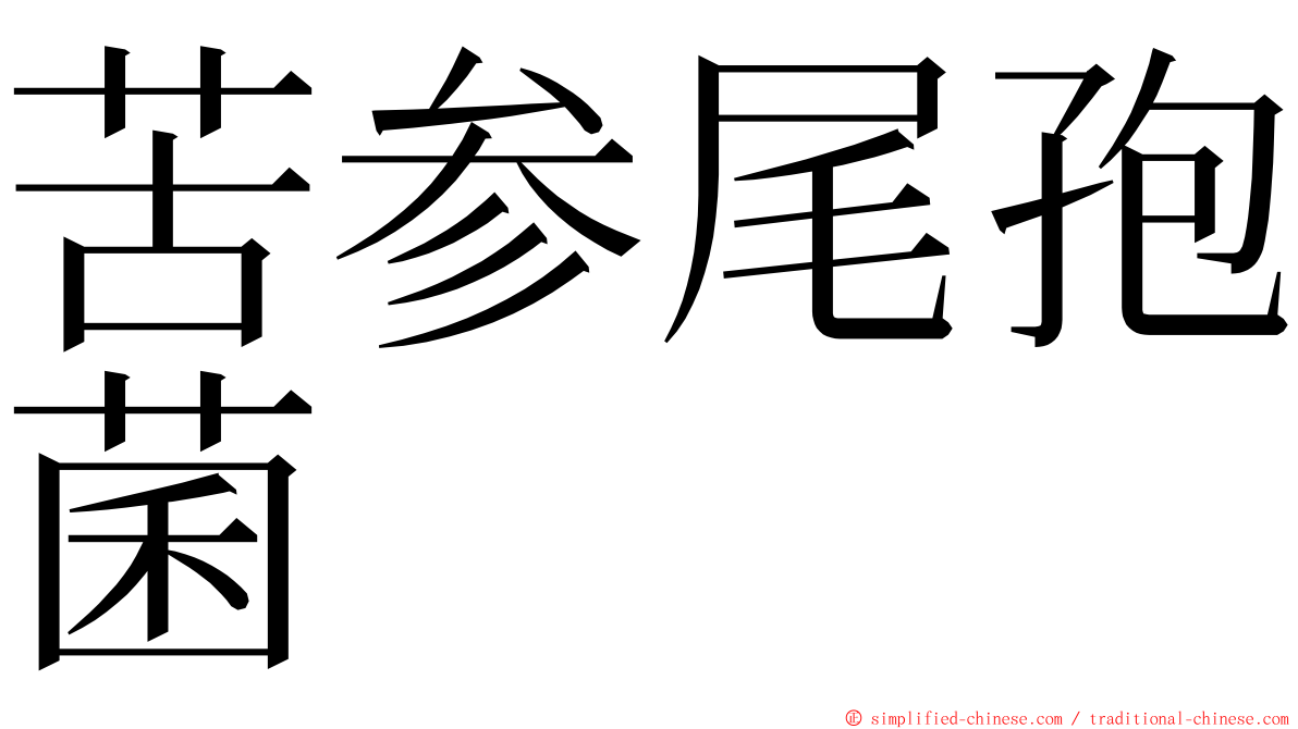 苦参尾孢菌 ming font