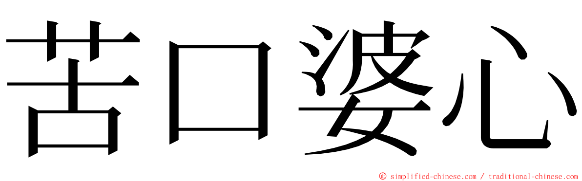 苦口婆心 ming font