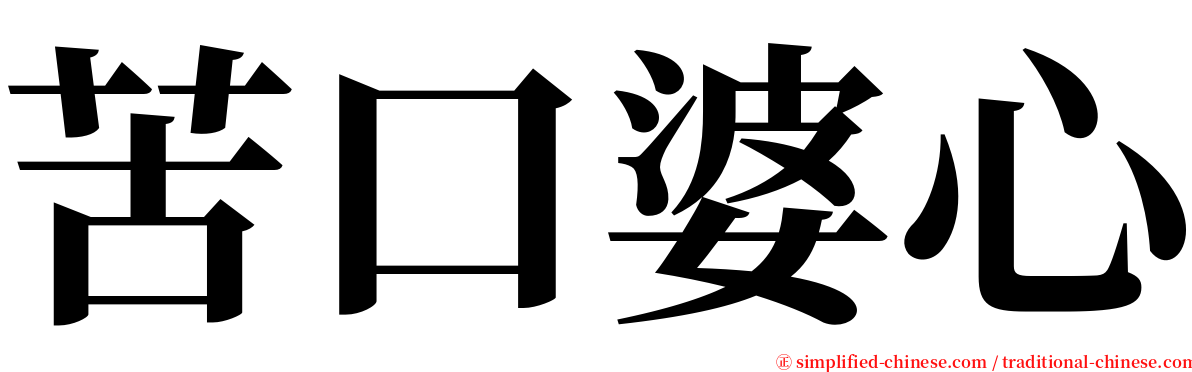 苦口婆心 serif font