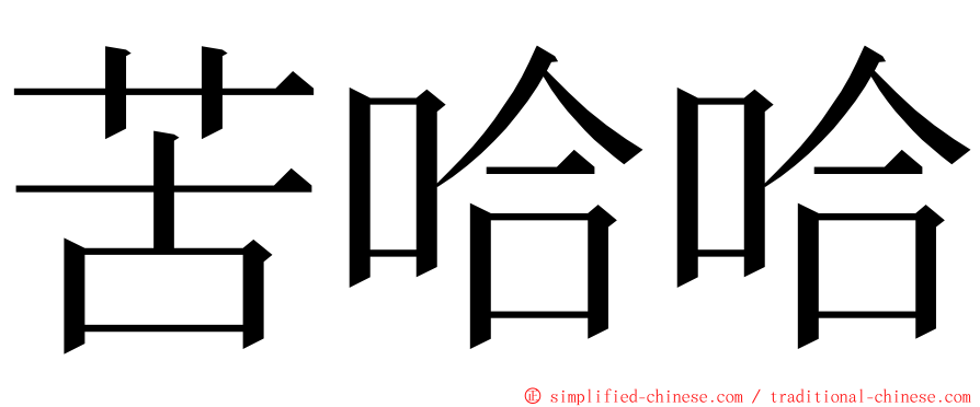 苦哈哈 ming font