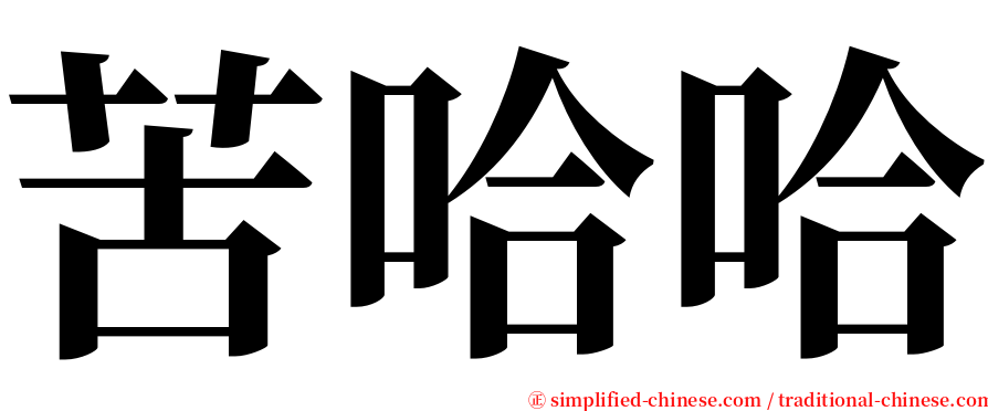 苦哈哈 serif font