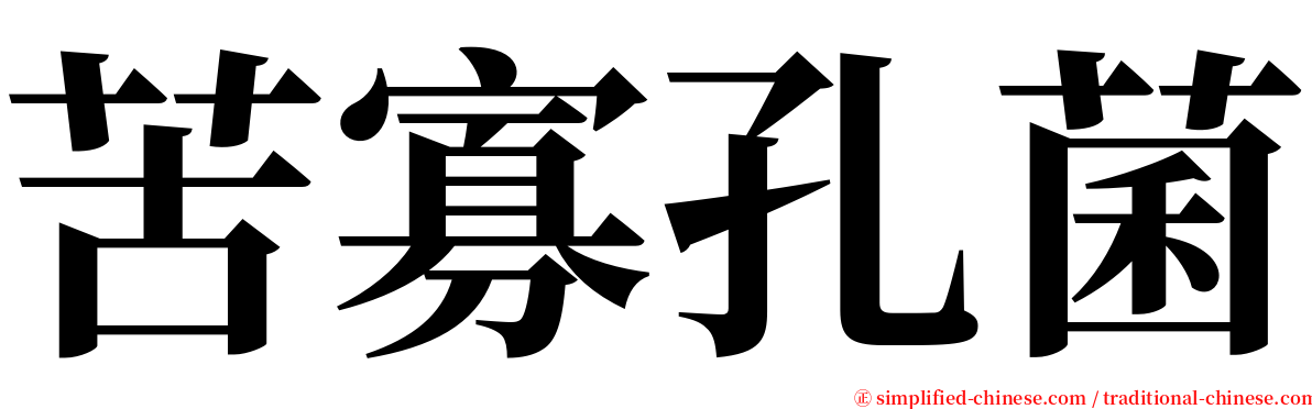 苦寡孔菌 serif font