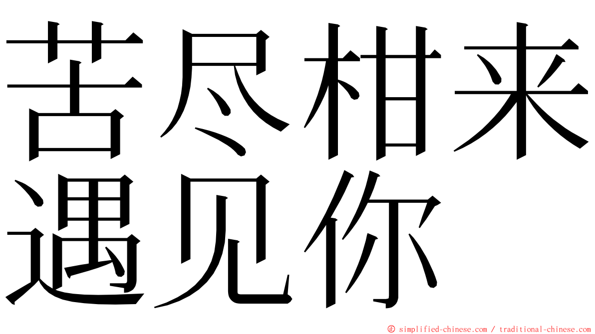 苦尽柑来遇见你 ming font