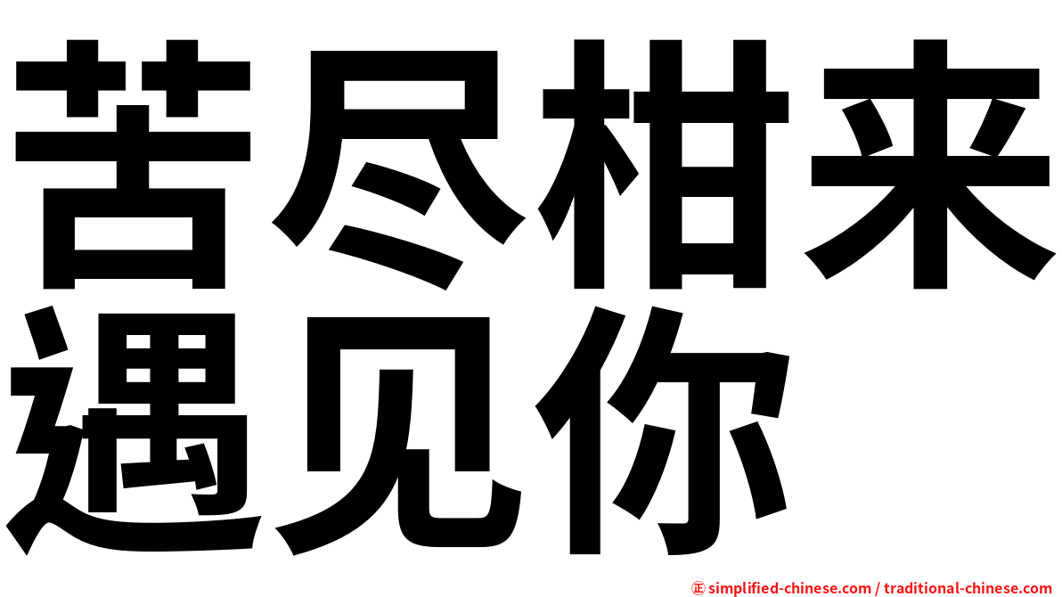 苦尽柑来遇见你