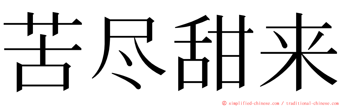 苦尽甜来 ming font