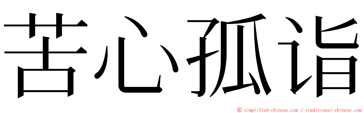 苦心孤诣 ming font