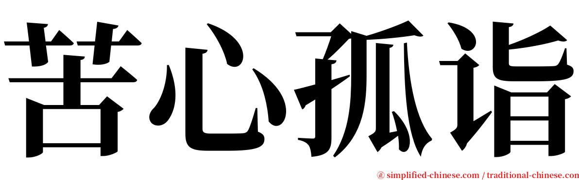 苦心孤诣 serif font