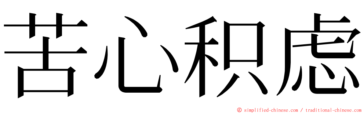 苦心积虑 ming font