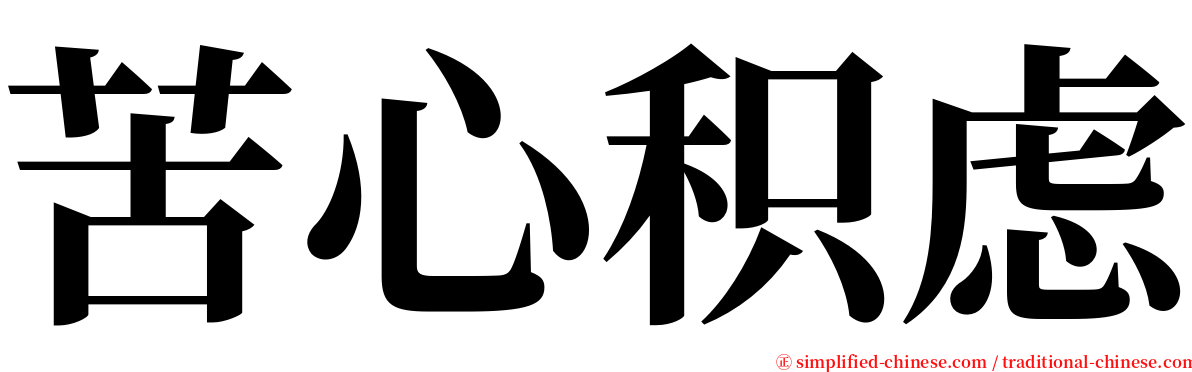 苦心积虑 serif font