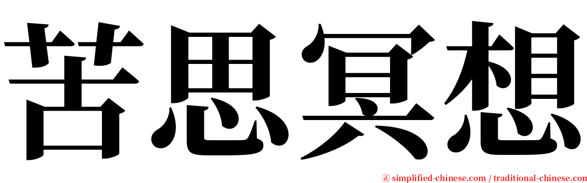 苦思冥想 serif font