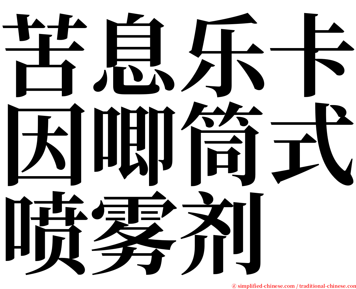 苦息乐卡因唧筒式喷雾剂 serif font