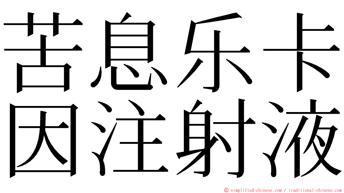 苦息乐卡因注射液 ming font