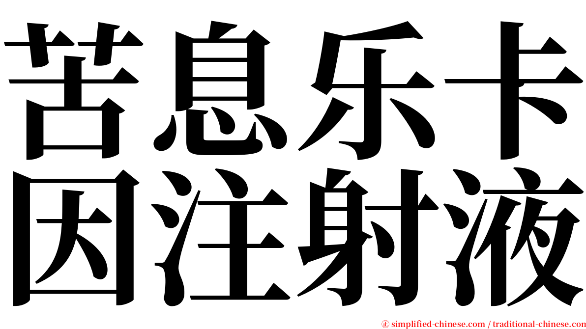 苦息乐卡因注射液 serif font