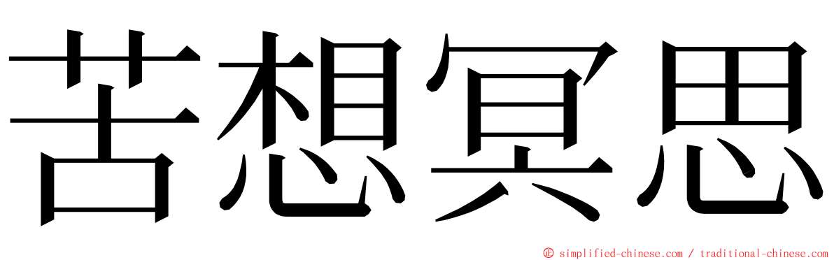 苦想冥思 ming font