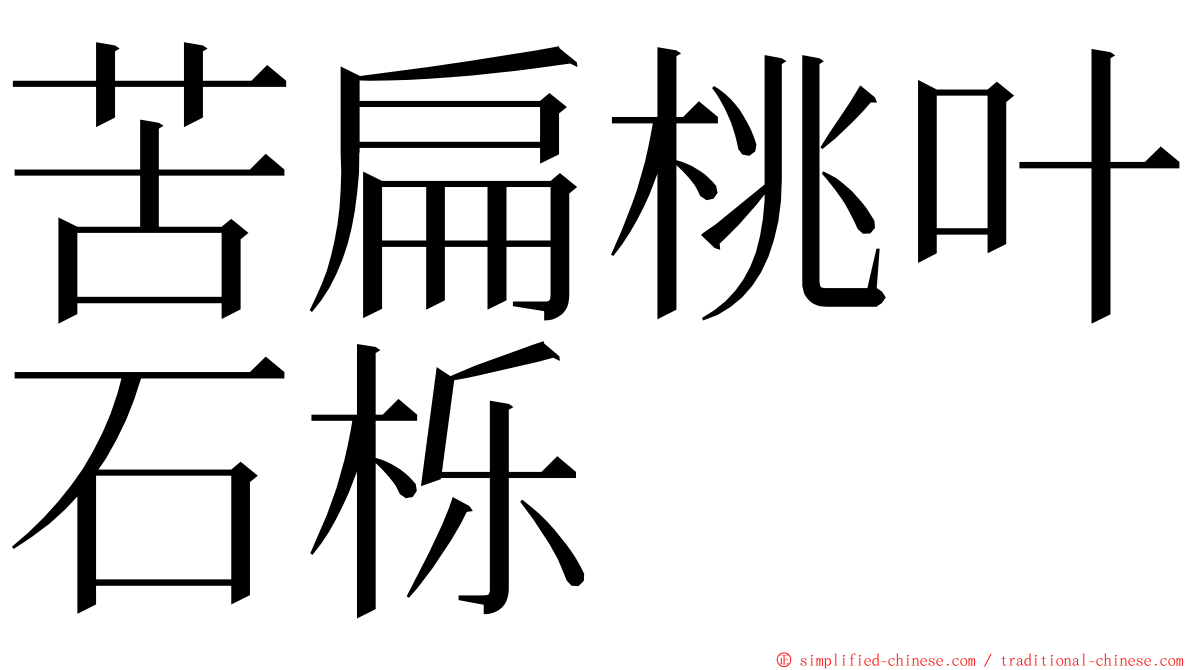 苦扁桃叶石栎 ming font