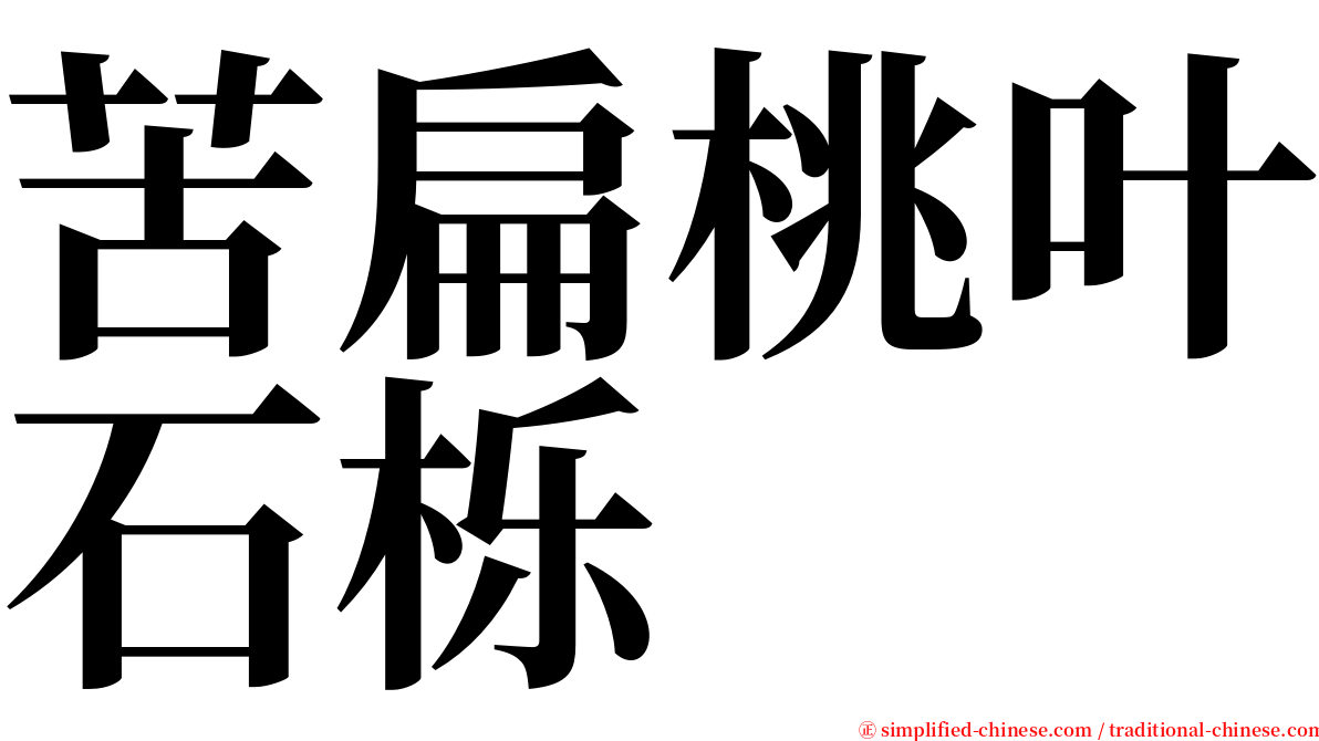 苦扁桃叶石栎 serif font