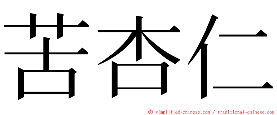 苦杏仁 ming font