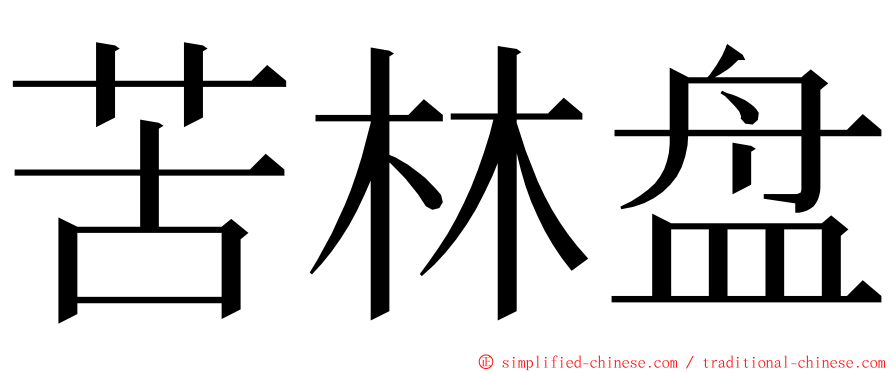 苦林盘 ming font