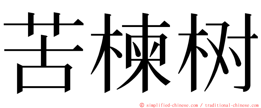 苦楝树 ming font