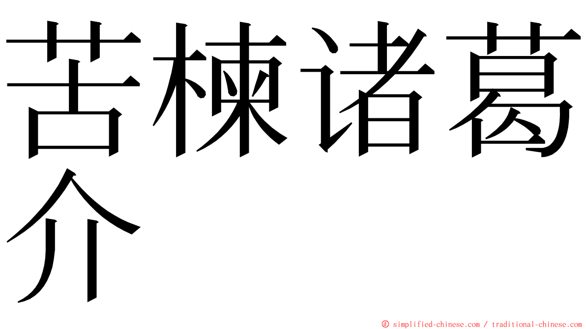 苦楝诸葛介 ming font