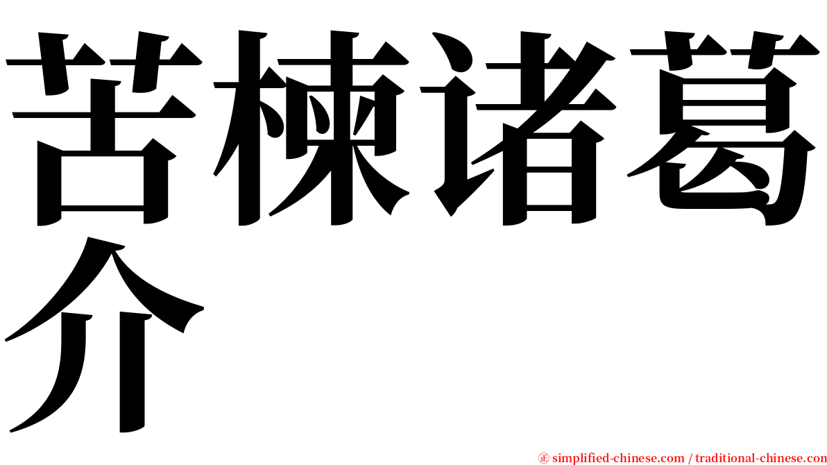 苦楝诸葛介 serif font