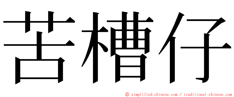 苦槽仔 ming font