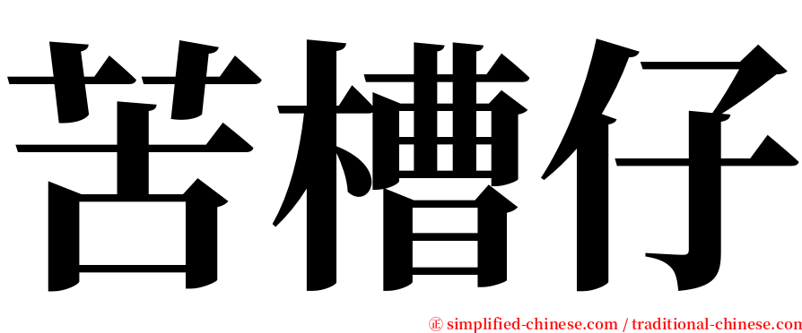 苦槽仔 serif font