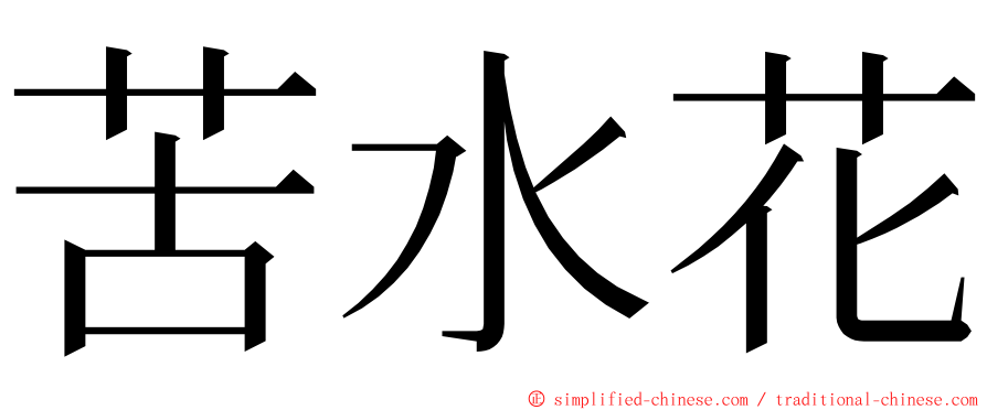 苦水花 ming font