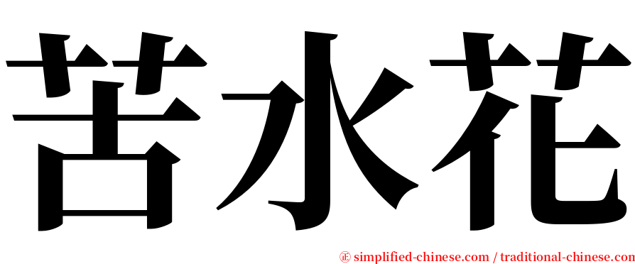 苦水花 serif font