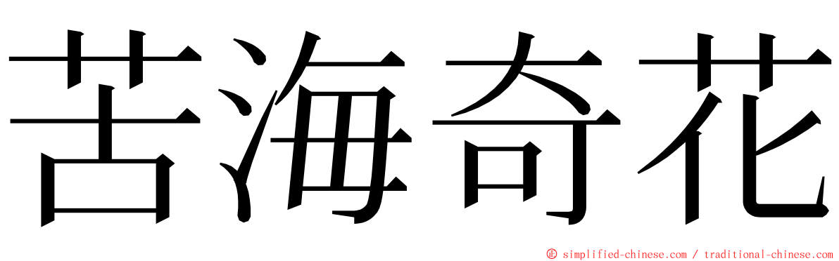 苦海奇花 ming font